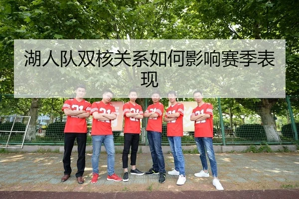 湖人队双核关系如何影响赛季表现