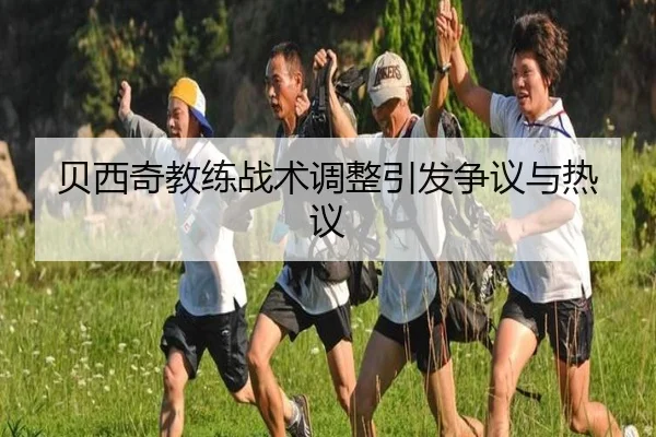 贝西奇教练战术调整引发争议与热议