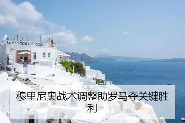 穆里尼奥战术调整助罗马夺关键胜利
