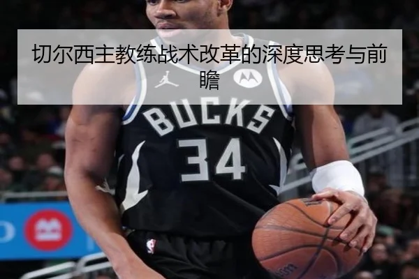 切尔西主教练战术改革的深度思考与前瞻