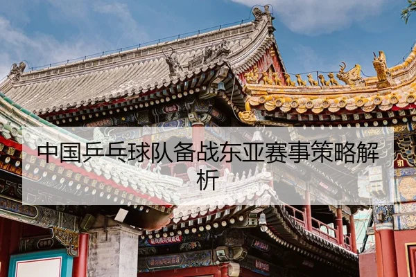 中国乒乓球队备战东亚赛事策略解析